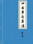 四书章句集注-1[精品]