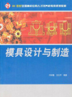 模具设计与制造（21世纪全国高校应用人才培养机电类规划教材）