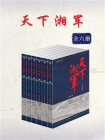 天下湘军（套装共6册）[精品]