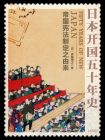 日本开国五十年史：帝国宪法制定之由来