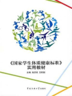 国家学生体质健康标准实用教材[精品]