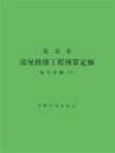 北京市房屋修缮工程预算定额：电气分册（下）