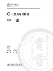 申论-2[精品]
