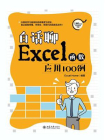 白话聊Excel函数应用100例[精品]