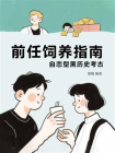 前任饲养指南：自恋型黑历史考古