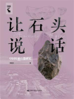 让石头说话：中国史前石器研究[精品]