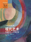 现代艺术：1851—1929（牛津艺术史系列）