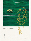 一生所求，不过爱与自由[精品]