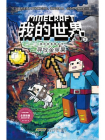 我的世界·冒险故事图画书·2寻找金苹果[漫画]