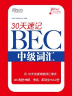 30天速记BEC中级词汇[精品]