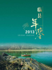 临县年鉴（2013）