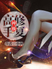 神级修复高手