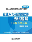 企业人力资源管理师（三级）（第三版）应试题解[精品]