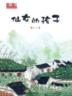 仙女的孩子