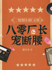 二嫁媳妇软又娇，八零厂长宠断腰