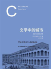 文学中的城市：知识与文化的历史
