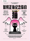 如何正确纪念你的猫：考验道德的20个伦理难题