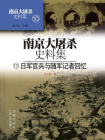 南京大屠杀史料集第十册：日军官兵与随军记者回忆