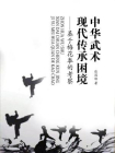 中华武术现代传承困境：基于梅花拳的考察