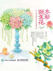 水彩诞生花 12个月的秘密花语水彩插画手绘[精品]