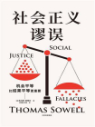 社会正义谬误[精品]