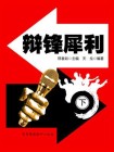 辩锋犀利（下）-2[精品]