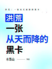 洪荒：一张从天而降的黑卡