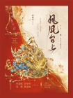 凤凰台上（全2册）