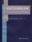 区域卫生规划论文集