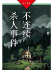 不连续杀人事件-1[精品]