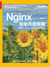 Nginx完全开发指南：使用C、C++、JavaScript和Lua
