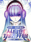 斗罗：悟性强化，从自创功法开始