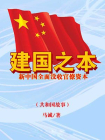 建国之本：新中国全面没收官僚资本