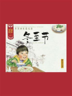 中国记忆·传统节日图画书：冬至阳生春又来·冬至节