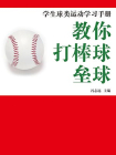 教你打棒球垒球