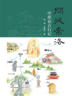 问彼嵩洛：中原访古行记[精品]