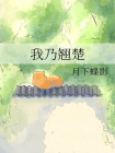 我乃翘楚