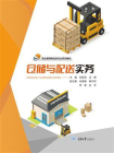 仓储与配送实务