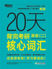 20天背完考研英语（二）核心词汇