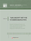 “丝绸之路经济带”背景下中国与中亚国家区域经贸合作研究[精品]
