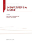 中国环境资源生态法学的基本理论（中国特色社会主义法学理论体系丛书；“十三五”国家重点出版物出版规划项目）