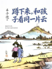蹲下来，和孩子看同一片云