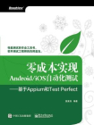 零成本实现Android.iOS自动化测试——基于Appium和TestPerfect[精品]