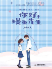 你好，鳗鱼先生[精品]