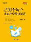 200个句子攻克小学英语语法