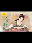 嫁错郎3：筝女出阁