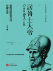 居鲁士大帝（美国国家图书馆珍藏名传）