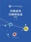 行政法与行政诉讼法（第四版）（新编21世纪远程教育精品教材·法学系列）[精品]