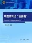 中国式司法“合奏曲”：法律社会学视角中的案例研究