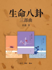 生命八卦三部曲